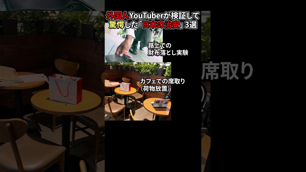 外国人YouTuberが検証して驚愕した「日本の治安」 3選 #海外の反応 #日本 #shorts