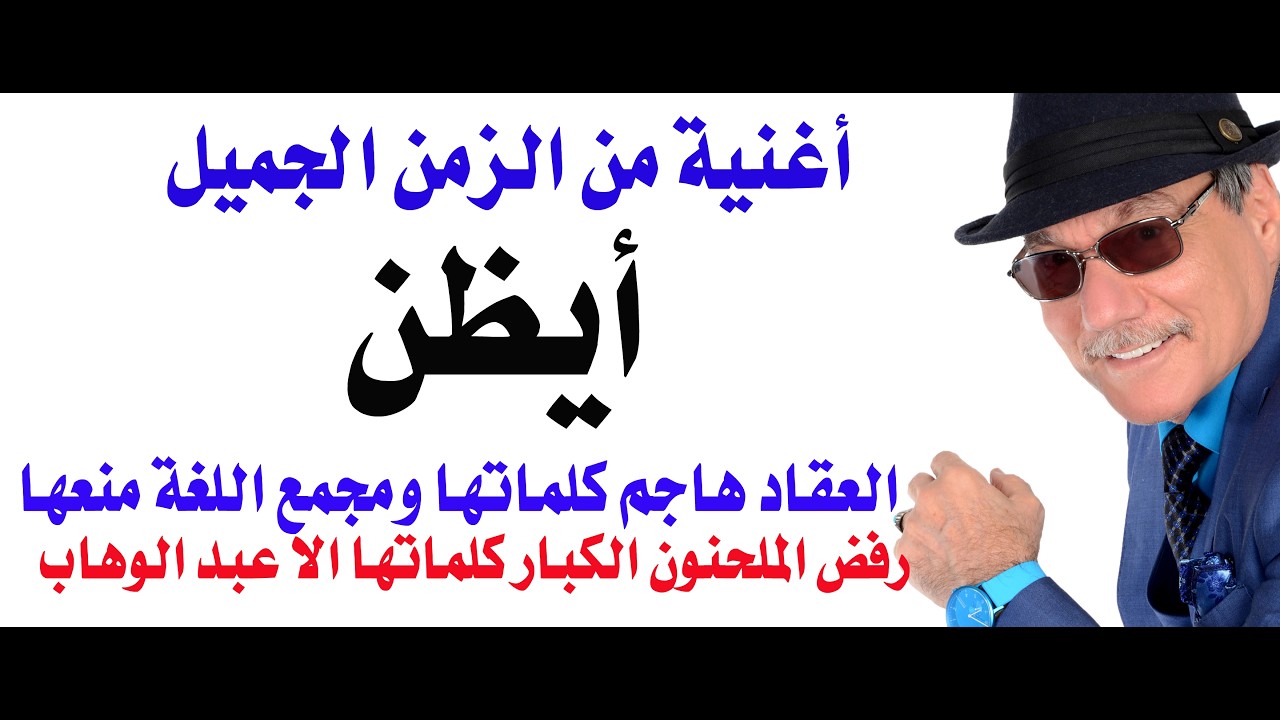 د.أسامة فوزي # 5304 - أيظن ... أغنية من الزمن الجميل أغضبت الازهر ومجمع اللغة والع?