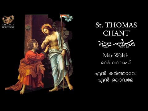 AramaicProject -194:  St. THOMAS CHANT  for Dukhrana. MAR WALAH' - മാർ വാലാഹ് - എൻ കർത്താവേ എൻ ദൈവമേ