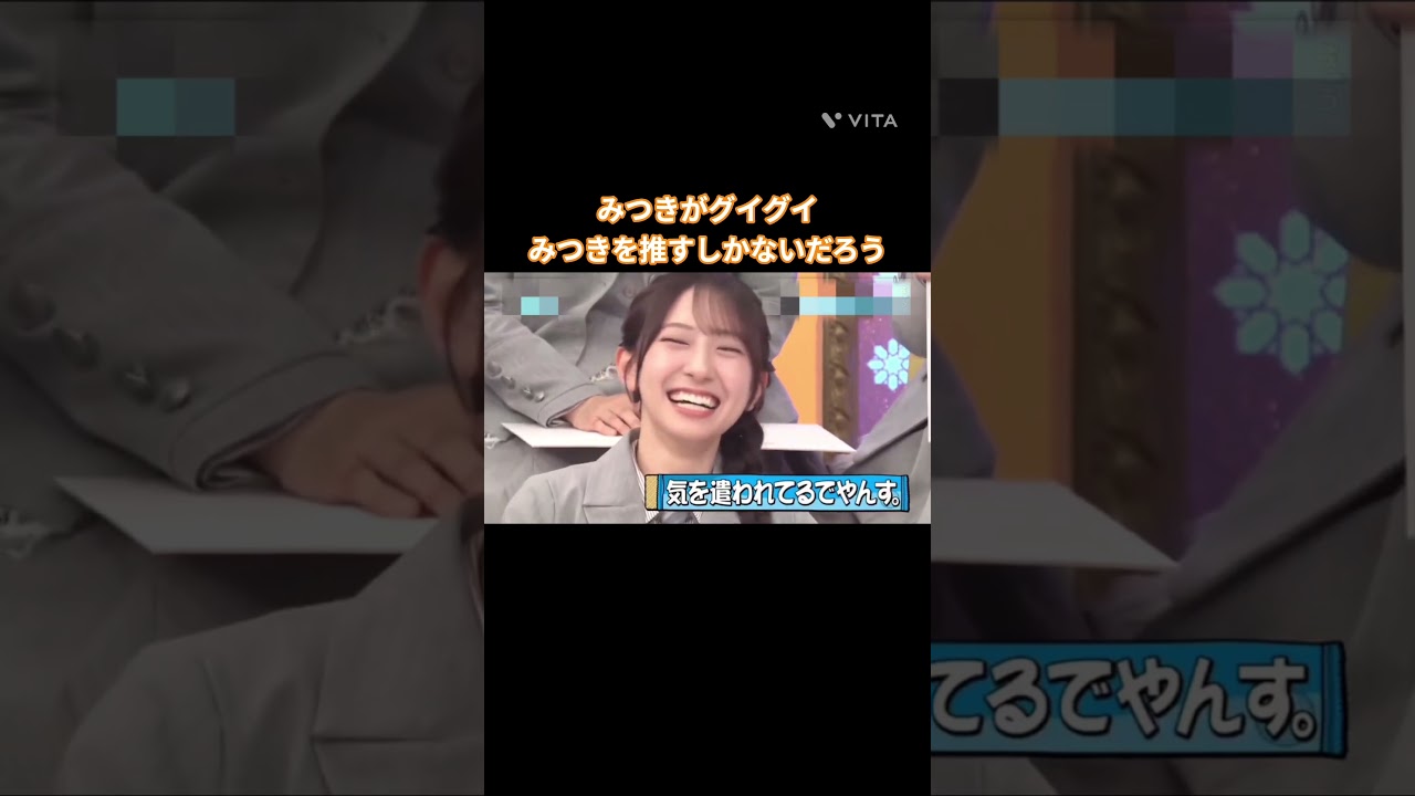 みつきがグイグイ みつきを推すしかないだろう #平岡海月 #金村美玖 #宮地すみれ  #小坂菜緒 #平尾帆夏   #竹内希来里 #日向坂 #日向坂で会いましょう