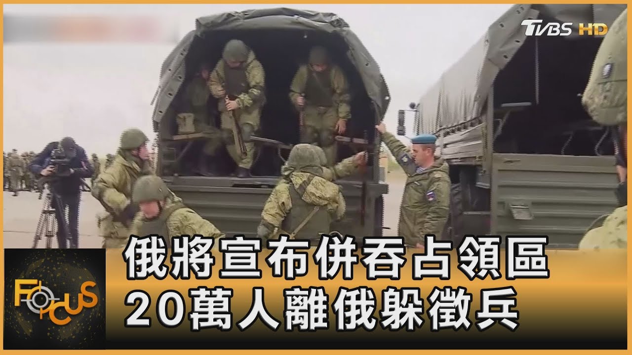 俄將宣布併吞占領區 20萬人離俄躲徵兵.軍品店熱賣