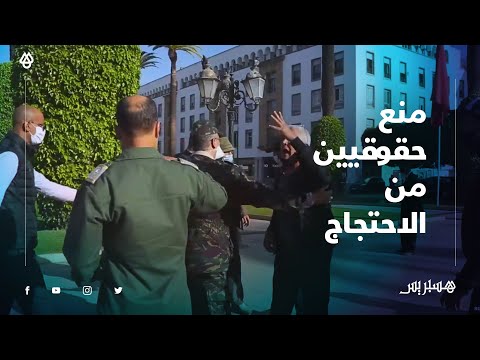 القوات العمومية تمنع وقفة للهيئة المغربية لحقوق الإنسان بالعاصمة الرباط