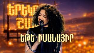Մարիամ. «Եթե իմանայիր» (Ռուբեն Հախվերդյան Cover) - Երեկոն Շանթում