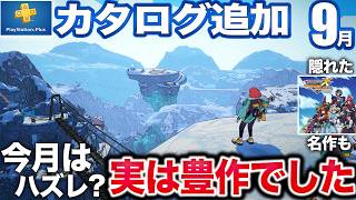★4.7のゼルダ風アクションRPGや早期アクセス100万本魔法クラフトサバイバルや病みつき系ローグライトが9月カタログに追加【PS5/PS4/PSプラスゲームカタログ】