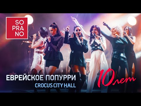 SOPRANO Турецкого – Еврейское попурри (Crocus City Hall)