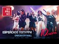 SOPRANO Турецкого Еврейское попурри Crocus City Hall