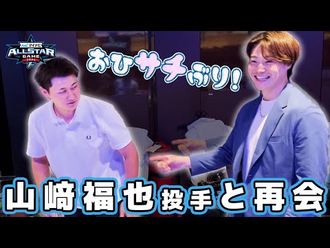 おひサチぶり！山崎福也投手と再会