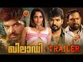 Khiladi Malayalam Movie Official Trailer | Jai | Reba Monica John | Bobo Shashi | A.N. Pitchumani