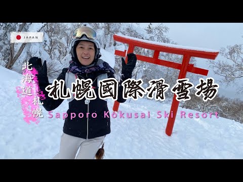 Video: 【札幌｜札幌國際滑雪場】粉雪大爆發日實拍！綠紅黑線滑行＋纜車上山體驗｜加入會員搶先看未公開影片