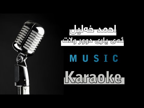 احمد خەلیل موزیکی گورانی (ئەی یاری دوور ولات)karaoke