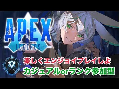 【#apex 】朝活‼楽しく一緒にエンジョイペックスしませんかーー!!!!!!カジュアルorランク参加型!!!!#新人vtuber #apexlegends
