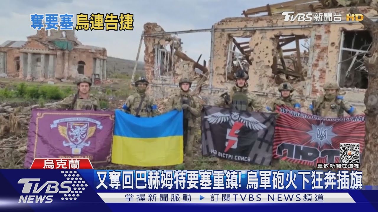 又奪回巴赫姆特要塞重鎮! 烏軍砲火下狂奔插旗