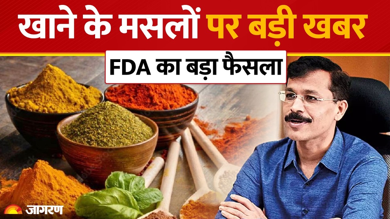 Maharashtra Spice Ban: महाराष्ट्र में खुले मसालों पर बैन, FDA का मिलावटखोरों पर सर्जिकल स्ट्राइक!