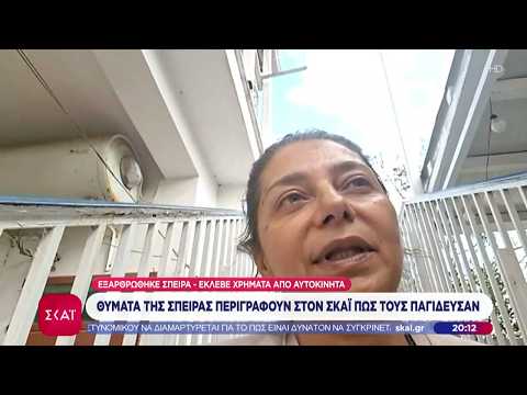 Εξαρθρώθηκε σπείρα που έκλεβε χρήματα από αυτοκίνητα - Θύματα μιλούν στον ΣΚΑΪ | Βραδινό δελτίο