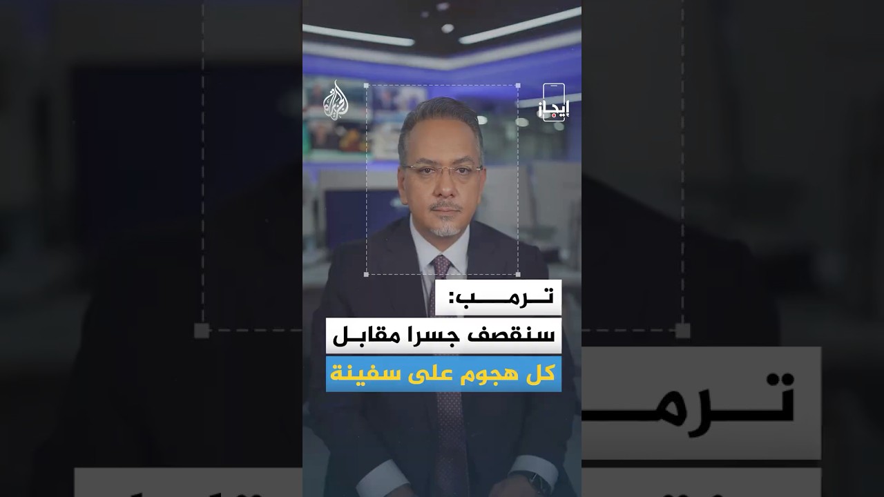 فيديو | إيجاز | ترمب يهدد بقصف جسر أو محطة كهرباء في طهران ومحيطها مقابل أي هجوم إيراني