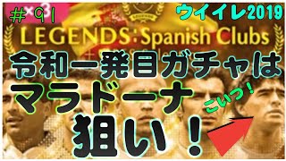 【 ウイイレ2019】#91 令和一発目ガチャはマラドーナ狙いやぞ！   Legendガチャ。