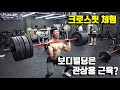 역도선수출신 보디빌더의 크로스핏체험! | 보디빌딩은 관상용근육일까?