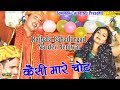 Kesi Mare Chot कैसी मारे चोट Rajbala Bahadurgad Nardev Beniwal Haryanvi Ragni 