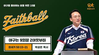 [서빙고 열린새신자 예배] 야구는 9회말 2아웃부터 (창세기 50:15-21) | 박성은 목사 | 2026.10.25