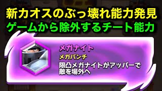 【クラロワ】新カオスのメガナイト能力がヤバすぎるｗｗｗ敵キャラをゲームから除外するカオス能力