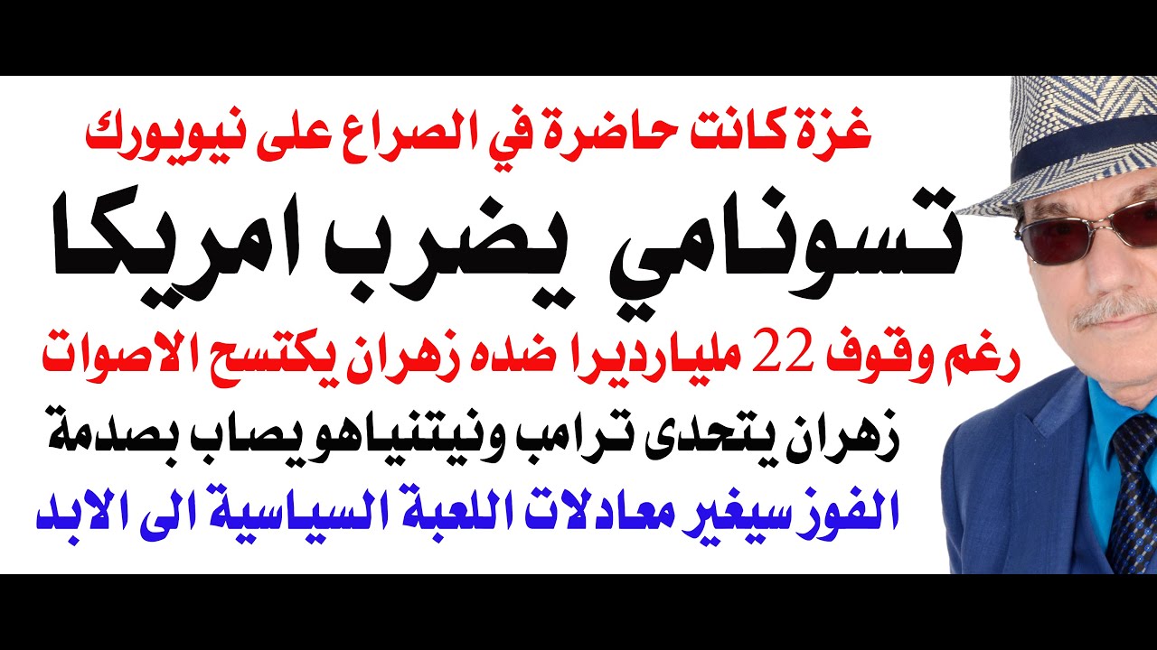 د.أسامة فوزي # 4790 - تسونامي غزة يضرب في نيويورك