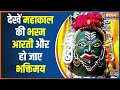 Mahakal Aarti: Ujjain Mahakal Temple Bhasm Aarti | Shiv Temple | Watch Mahakal Bhasm Aarti