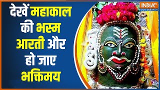 Mahakal Aarti: Ujjain Mahakal Temple Bhasm Aarti | Shiv Temple | Watch Mahakal Bhasm Aarti
