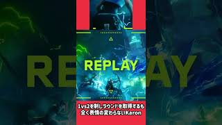 1vs2を制しラウンドを取得するも全く表情の変わらないKaron #valorant #valorantchampions #valorantclips #ヴァロラント