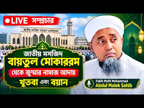 🔴 জুম্মার খুতবা লাইভ | মুফতি আব্দুল মালেক | বাইতুল মুকাররম | দ্বীনি ডাক