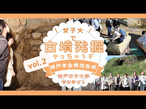 日本語日本文学科 女子大で古墳の発掘やっちゃうぞ！[神戸市金棒池古墳]