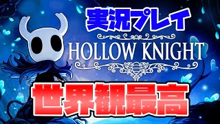 【ホロウナイト】名作といわれるアクションゲームをやっていくよ