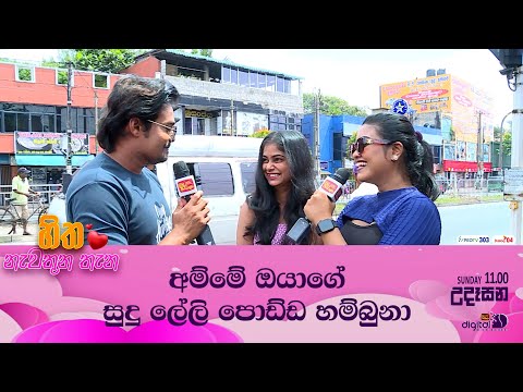 අම්මේ ඔයාගේ සුදු ලේලි පොඩ්ඩ හම්බුනා😍🥰 | HITHANEWATHUNATHANA | ITN