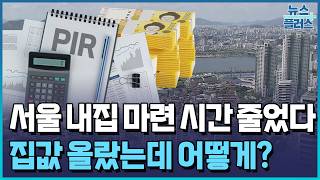 서울 아파트값 10% 오를 동안 소득은 50% 늘었다 / 한국경제TV뉴스
