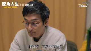 [情報] Disney+ 上架【配角人生】