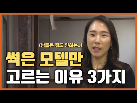 남들은 죽어도 안 살 모텔, 사서 생고생 하는 이유