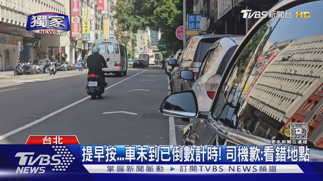 車咧？女控小黃未到先按抵達！小心取消收$30