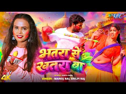 भतरा से खतरा बा Shilpi Raj, Manoj Rai — watch video