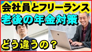 【老後年金】会社員とフリーランス、老後の年金対策の違いは？【ユアライフアップガイド】