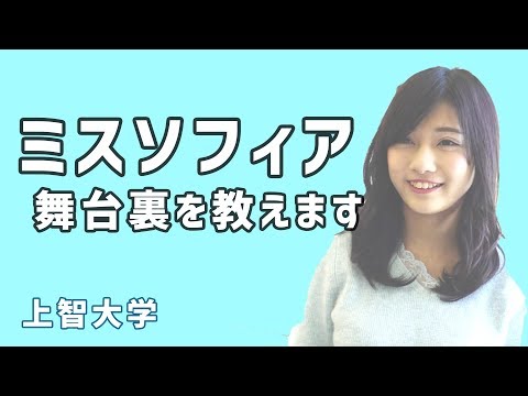 コンピュータ理工学科 【東進TV】上智大学 ミスソフィア ファイナリストを特集！