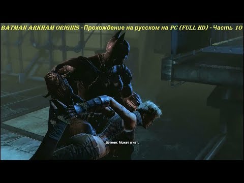 Batman Arkham Origins - Прохождение на русском на PC (Full HD) - Часть 10