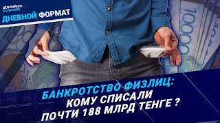 Статус - банкрот: за счёт кого списывают кредиты?