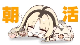 虎金妃笑虎 - 【朝活】朝ですよ、起きてください【虎金妃笑虎】