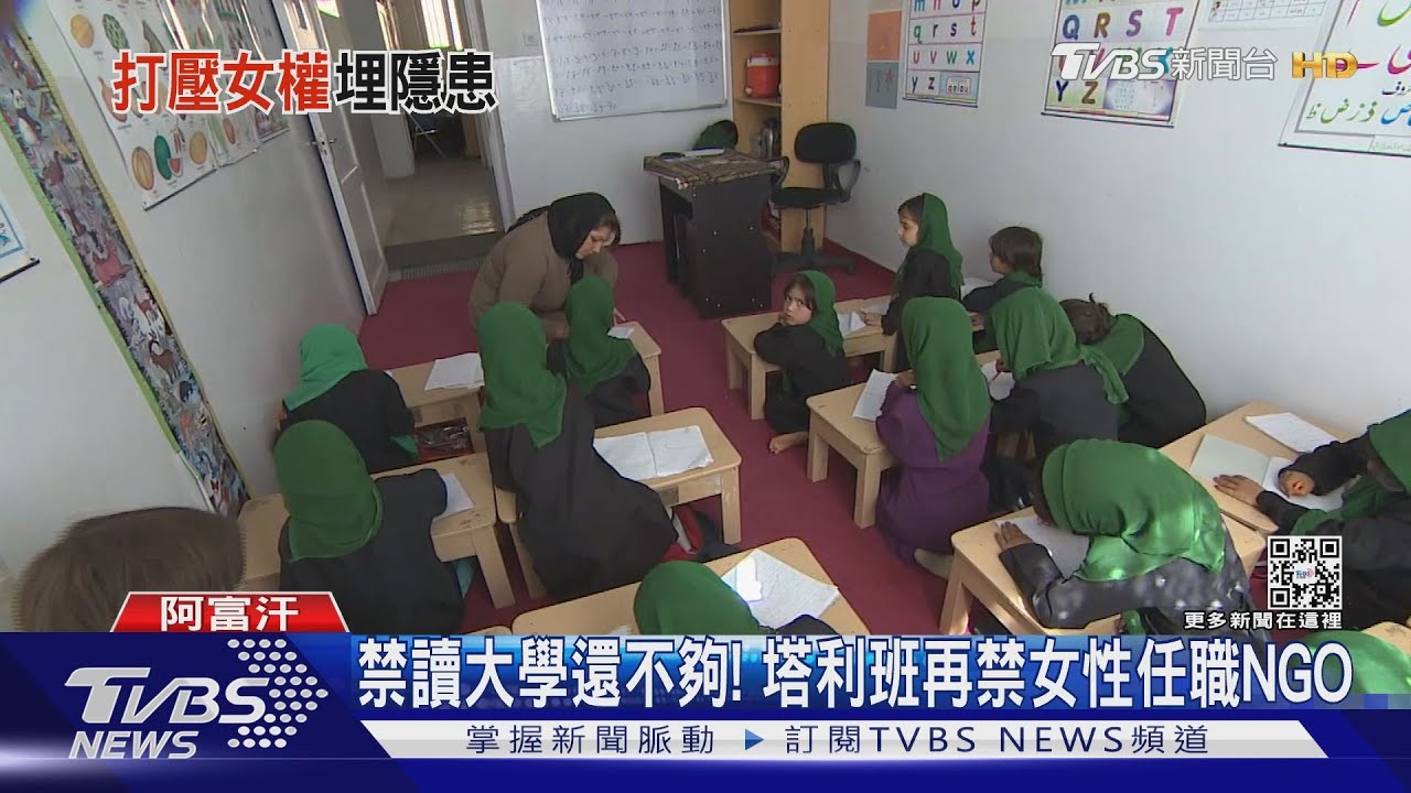 禁讀大學還不夠! 塔利班再禁女性任職NGO
