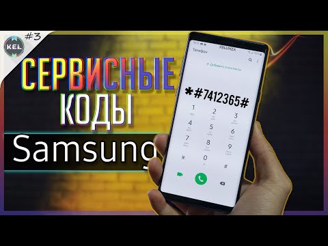 💣А ТЫ ЗНАЛ ПРО ЭТИ СЕКРЕТНЫЕ КОДЫ Samsung??