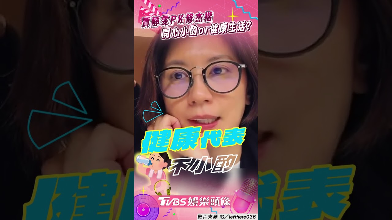 影音/賈靜雯「拒每天小酌」戰修杰楷 猜拳慘輸網:先快樂再健康