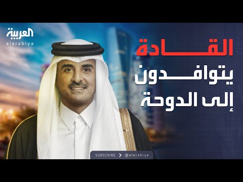 فيديو | قادة الدول العربية والإسلامية يتوافدون على قطر لحضور القمة الطارئة