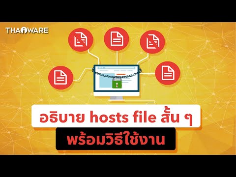 อธิบายสั้น ๆ hosts file คืออะไร มีหน้าที่อย่างไรบน Windows พร้อมวิธีใช้ประโยชน์
