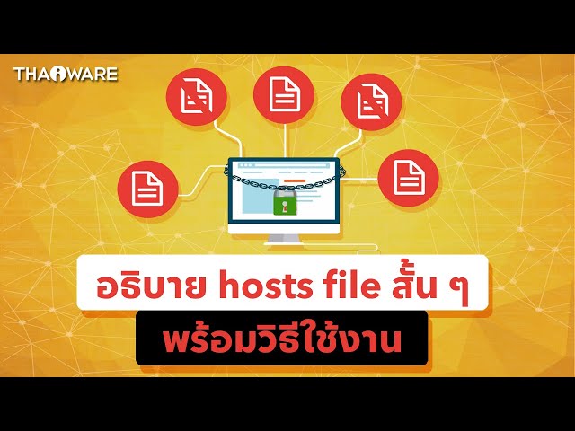   อธิบายสั้น ๆ hosts file คืออะไร มีหน้าที่อย่างไรบน Windows พร้อมวิธีใช้ประโยชน์