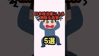 日本政治家による無駄な政策 #雑学 #日本 #政治 #政策 #聞き流し #shorts