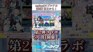 【maimai】ブルアカコラボ第2弾が開催！！！ #maimai #ブルーアーカイブ #BlueArchive #shorts